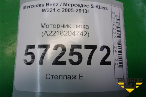 Моторчик люка (A2218204742) для Mercedes Benz S-Klass W221 с 2005-2013г