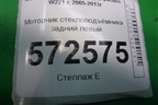 Моторчик стеклоподъёмника задний левый (A2218202942) для Mercedes Benz S-Klass W221 с 2005-2013г