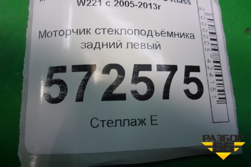 Моторчик стеклоподъёмника задний левый (A2218202942) для Mercedes Benz S-Klass W221 с 2005-2013г