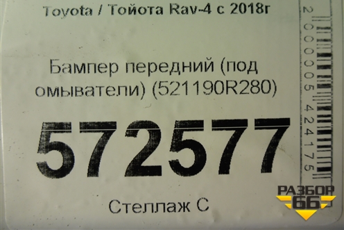 Бампер передний (под омыватели) (521190R280) для Toyota Rav-4 с 2018г