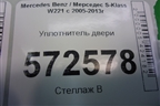 Уплотнитель двери задней левой (лонг) (A2216971151) для Mercedes Benz S-Klass W221 с 2005-2013г