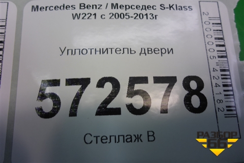 Уплотнитель двери задней левой (лонг) (A2216971151) для Mercedes Benz S-Klass W221 с 2005-2013г