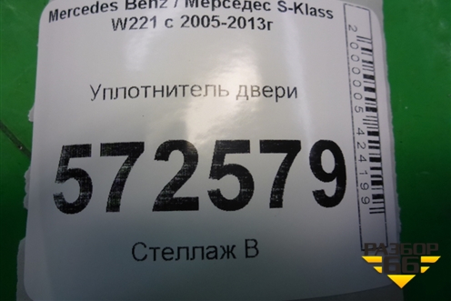 Уплотнитель двери задней правой (лонг) (A2216971151) для Mercedes Benz S-Klass W221 с 2005-2013г