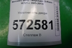 Уплотнитель двери передней левой (A2216970551) для Mercedes Benz S-Klass W221 с 2005-2013г