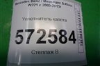 Уплотнитель капота передний (A2216280598) для Mercedes Benz S-Klass W221 с 2005-2013г