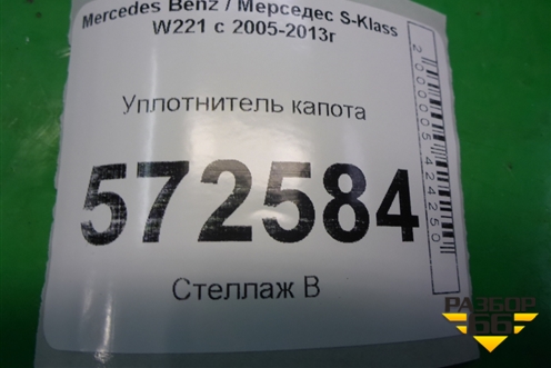 Уплотнитель капота передний (A2216280598) для Mercedes Benz S-Klass W221 с 2005-2013г