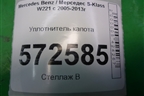 Уплотнитель капота задний для Mercedes Benz S-Klass W221 с 2005-2013г