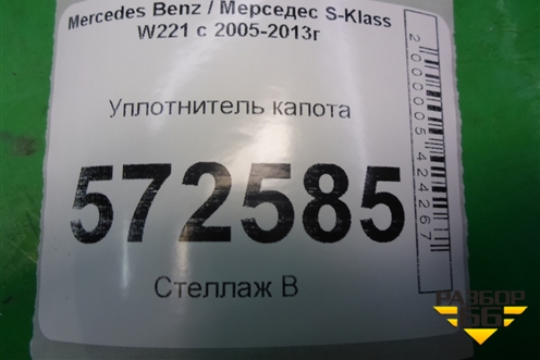 Уплотнитель капота задний для Mercedes Benz S-Klass W221 с 2005-2013г