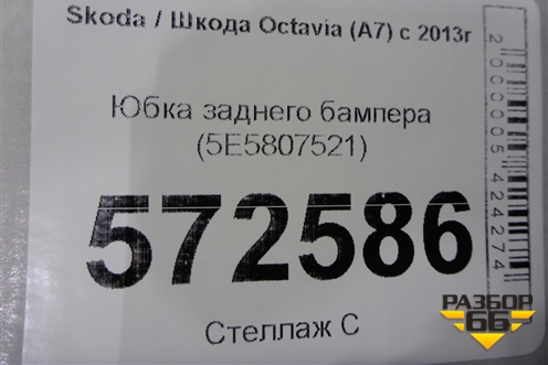 Юбка заднего бампера (5E5807521) для Skoda Octavia (A7) с 2013г