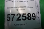 Накладка заднего крыла правого (в проём крышки багажника) (A2216910933) для Mercedes Benz S-Klass W221 с 2005-2013г