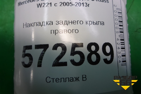 Накладка заднего крыла правого (в проём крышки багажника) (A2216910933) для Mercedes Benz S-Klass W221 с 2005-2013г