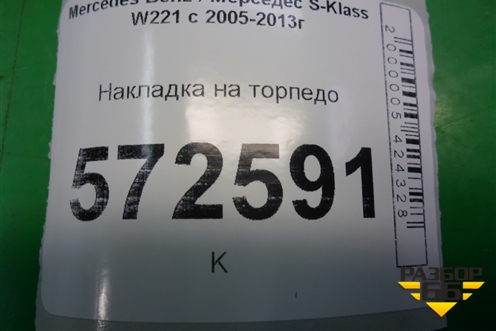Накладка на торпедо (боковая правая) (A2216890108) для Mercedes Benz S-Klass W221 с 2005-2013г