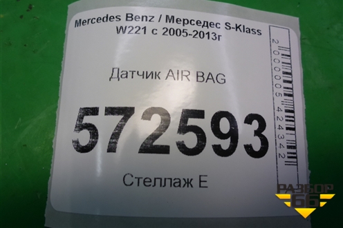 Датчик AIR BAG (A0038212751) для Mercedes Benz S-Klass W221 с 2005-2013г