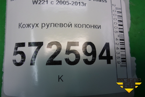Кожух рулевой колонки (A2214620195) для Mercedes Benz S-Klass W221 с 2005-2013г