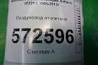 Воздуховод отопителя левый (A2218310346) для Mercedes Benz S-Klass W221 с 2005-2013г