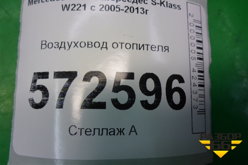 Воздуховод отопителя левый (A2218310346) для Mercedes Benz S-Klass W221 с 2005-2013г