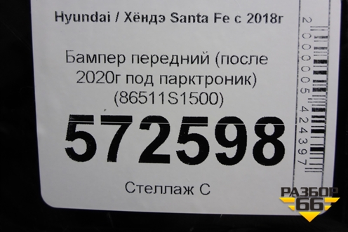 Бампер передний (после 2020г под парктроник) (86511S1500) для Hyundai Santa Fe с 2018-2024г