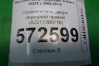 Ограничитель двери передней правой (A2217200716) для Mercedes Benz S-Klass W221 с 2005-2013г