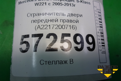 Ограничитель двери передней правой (A2217200716) для Mercedes Benz S-Klass W221 с 2005-2013г