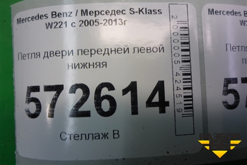 Петля двери передней левой нижняя для Mercedes Benz S-Klass W221 с 2005-2013г