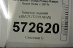 Бампер задний (J8A217D781ABW) для Land Rover Range Rover Velar с 2017г