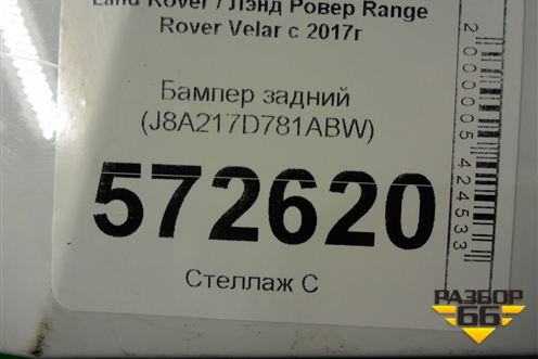 Бампер задний (J8A217D781ABW) для Land Rover Range Rover Velar с 2017г