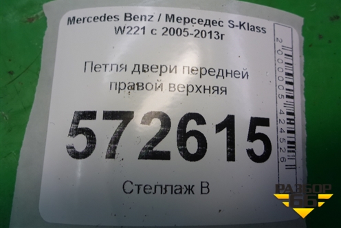 Петля двери передней правой верхняя для Mercedes Benz S-Klass W221 с 2005-2013г