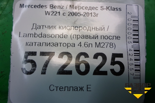 Датчик кислородный / Lambdasonde (правый после катализатора 4.7л M278) (A0085427818) для Mercedes Benz S-Klass W221 с 2005-2013г