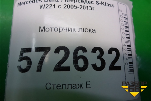 Моторчик люка для Mercedes Benz S-Klass W221 с 2005-2013г