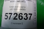 Блок комфорта (A2169004400) для Mercedes Benz S-Klass W221 с 2005-2013г