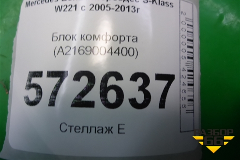 Блок комфорта (A2169004400) для Mercedes Benz S-Klass W221 с 2005-2013г