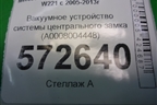 Вакуумное устройство системы центрального замка (A0008004448) для Mercedes Benz S-Klass W221 с 2005-2013г