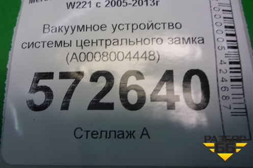 Вакуумное устройство системы центрального замка (A0008004448) для Mercedes Benz S-Klass W221 с 2005-2013г