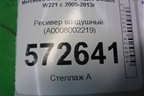 Ресивер воздушный (A0008002219) для Mercedes Benz S-Klass W221 с 2005-2013г