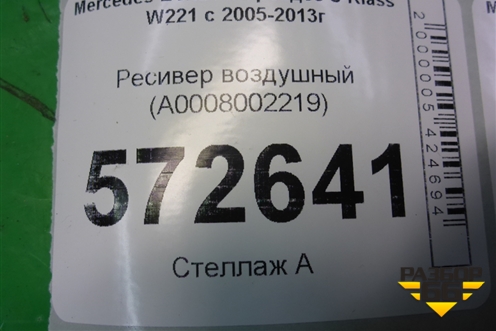 Ресивер воздушный (A0008002219) для Mercedes Benz S-Klass W221 с 2005-2013г