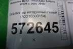 Дефлектор воздушный левый (A2218300154) для Mercedes Benz S-Klass W221 с 2005-2013г