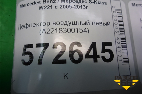 Дефлектор воздушный левый (A2218300154) для Mercedes Benz S-Klass W221 с 2005-2013г