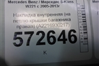 Накладка внутренняя (на петлю крышки багажника правая) (A2216930217) для Mercedes Benz S-Klass W221 с 2005-2013г