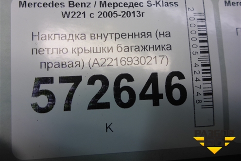 Накладка внутренняя (на петлю крышки багажника правая) (A2216930217) для Mercedes Benz S-Klass W221 с 2005-2013г