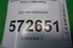 Датчик парковки (A2125420018) для Mercedes Benz S-Klass W221 с 2005-2013г