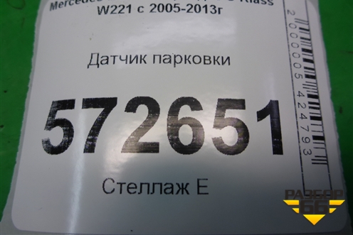 Датчик парковки (A2125420018) для Mercedes Benz S-Klass W221 с 2005-2013г