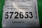 Трапеция стеклоочистителей левая (A2218204342) для Mercedes Benz S-Klass W221 с 2005-2013г
