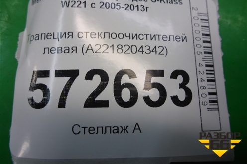 Трапеция стеклоочистителей левая (A2218204342) для Mercedes Benz S-Klass W221 с 2005-2013г
