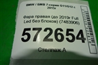 Фара правая (до 2019г Full Led без блоков) (7483906) для BMW 7-серия G11/G12 с 2015г