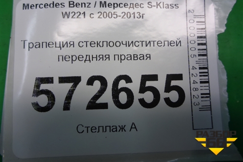 Трапеция стеклоочистителей правая (A2218204442) для Mercedes Benz S-Klass W221 с 2005-2013г