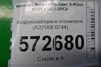 Воздухозаборник отопителя (A2218300744) для Mercedes Benz S-Klass W221 с 2005-2013г