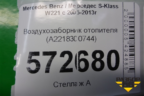 Воздухозаборник отопителя (A2218300744) для Mercedes Benz S-Klass W221 с 2005-2013г