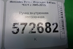 Ручка внутренняя потолочная для Mercedes Benz S-Klass W221 с 2005-2013г