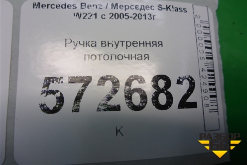 Ручка внутренняя потолочная для Mercedes Benz S-Klass W221 с 2005-2013г