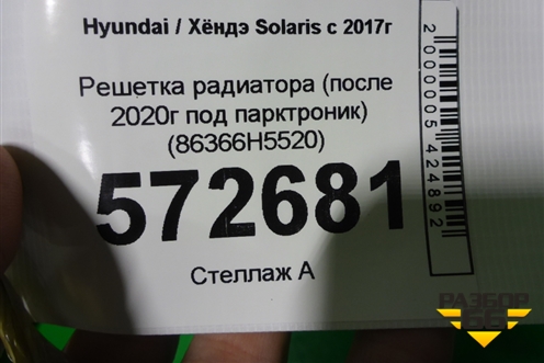 Решетка радиатора (после 2020г под парктроник) (86366H5520) для Hyundai Solaris с 2017г